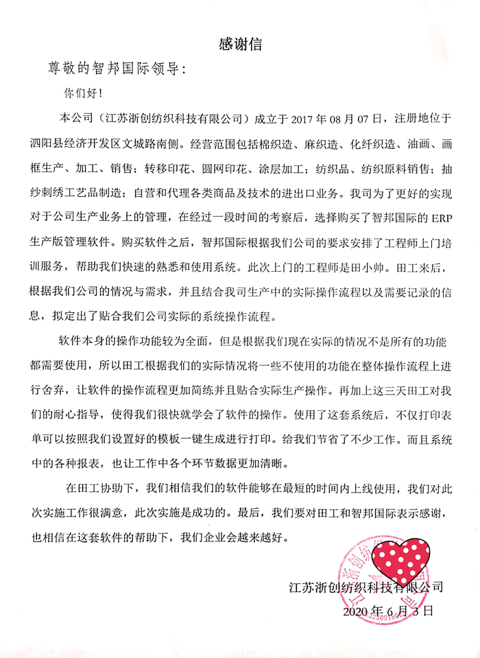 浙创纺织成功签约智邦国际ERP系统，实现生产成本分析智能、可视化