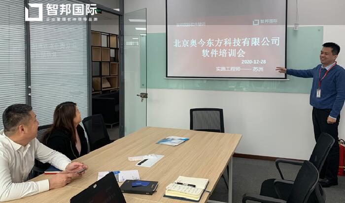 奥今东方签约智邦国际ERP系统,赋“智”销售管理