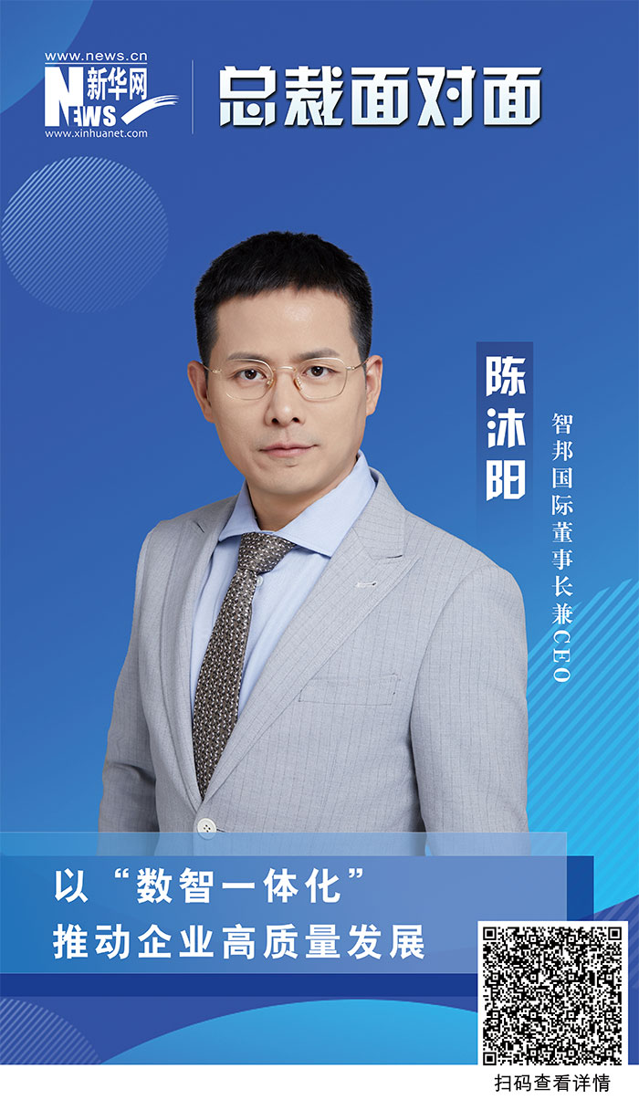 智邦国际陈沐阳：以“数智一体化”推动企业高质量发展