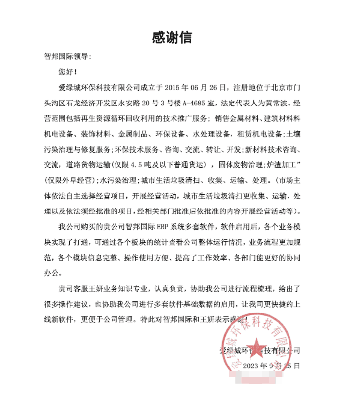 爱绿城环保科技签约智邦国际，企业管理轻量化升级