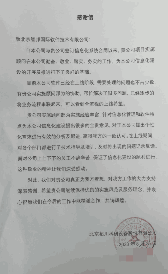 拓川科研设备股份签约智邦国际，为企业管理减负为技术创新加码