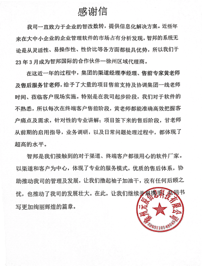 元辰信息科技签约智邦国际，助企业在激烈的竞争中脱颖而出