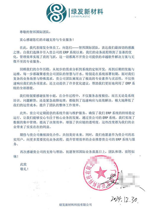绿发新材料科技签约智邦国际，企业一体化管理全方位激发新质生产力