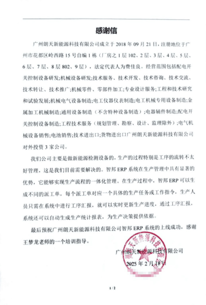 朗天新能源科技签约智邦国际，打造全流程一体化管理