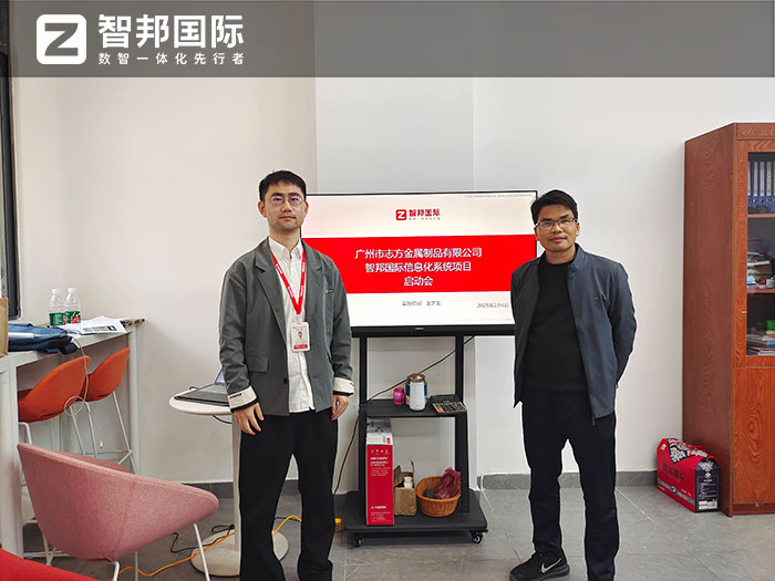 志方金属制品签约智邦国际，全方位开启数智一体化管理模式