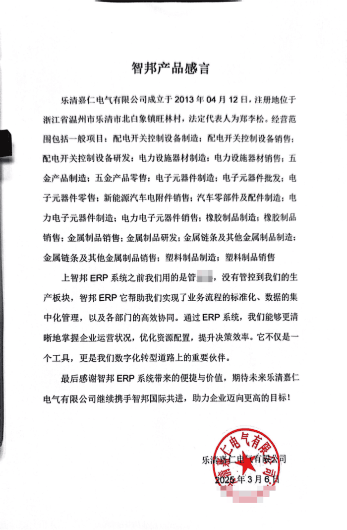 嘉仁电气签约智邦国际，加速智慧蜕变