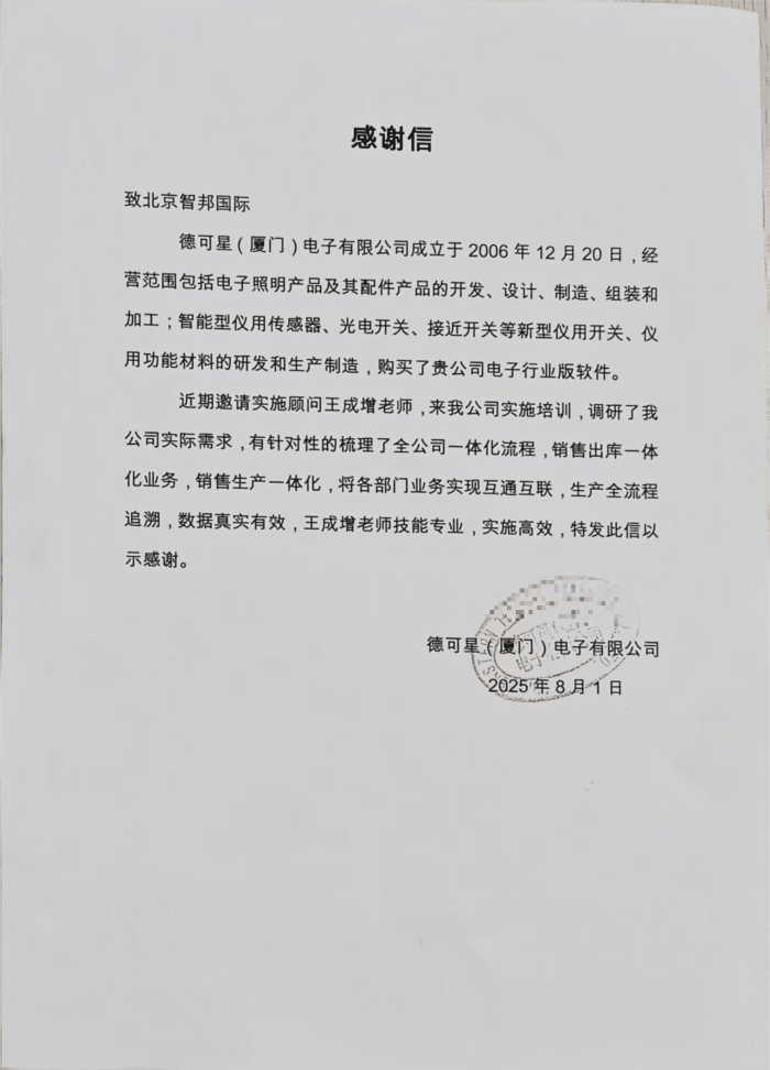 德可星(厦门)电子签约智邦国际,实现全域赋能,开启企业一体化管理新篇章 德可星(厦门)电子签约智邦国际,实现全域赋能,开启企业一体化管理新篇章