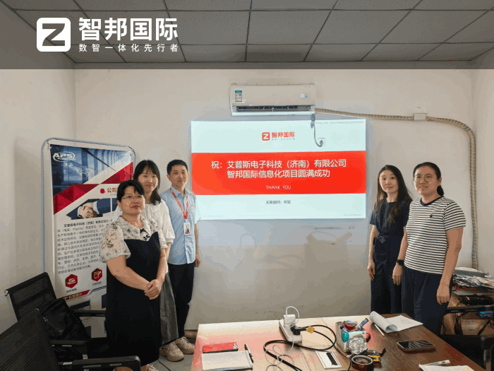 艾普斯电子科技（济南）签约智邦国际，助力企业在市场竞争中筑牢发展根基