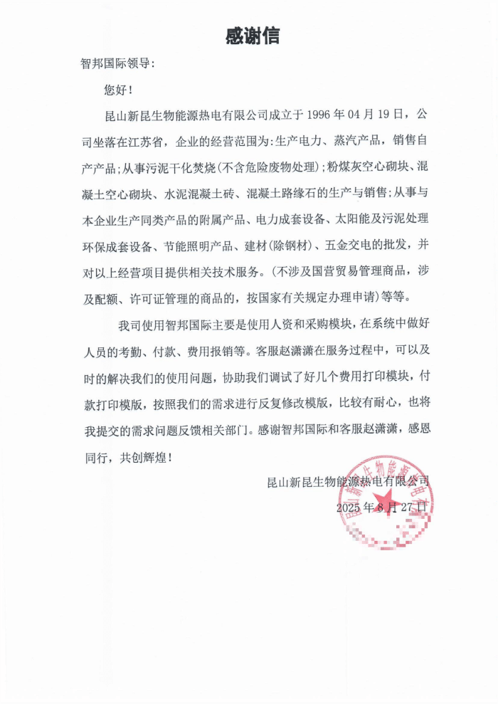 新昆生物能源热电签约智邦国际，实现一体化筑基、数智化驱动、协同化提效