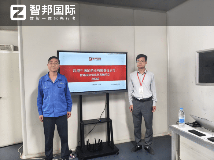 牛满加药业签约智邦国际，一套软件打通全企业：实现全程可视、可控、可追溯