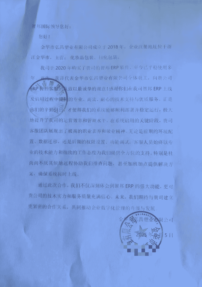 弘昌塑业签约智邦国际，聚焦核心需求，深度赋能企业高质量发展