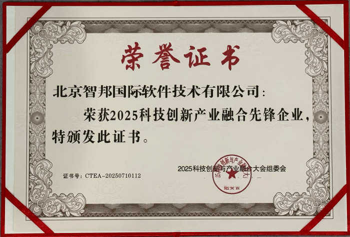 锚定科创方向，赋能产业升级！智邦国际连获“2025科技创新产业融合先锋企业”、“2025科技创新产业融合先锋人物”