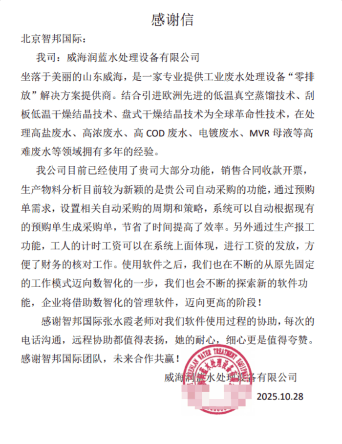 润蓝水处理设备签约智邦国际，为企业数字化转型赋能