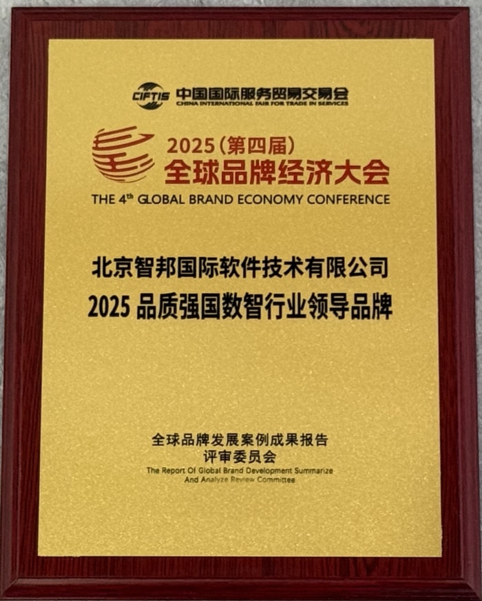 一体化标杆实力加冕！智邦国际斩获“2025 品质强国数智行业领导品牌”