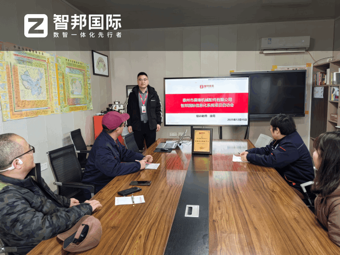 晨锋机械配件签约智邦国际，加速企业数智化升级步伐