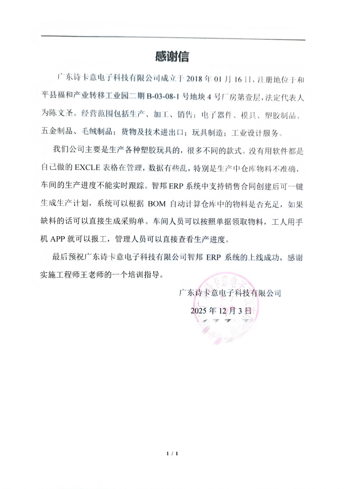 诗卡意电子科技签约智邦国际，驱动企业数智化与精细化管理双向进阶