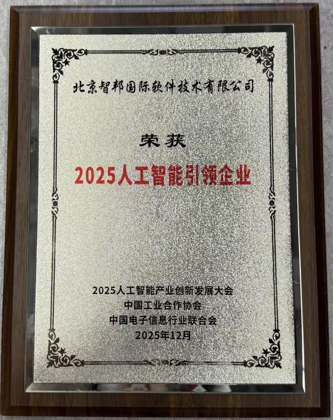 载誉前行守初心，智启未来谱新篇——智邦国际2025年荣誉背后的核心竞争力与发展展望