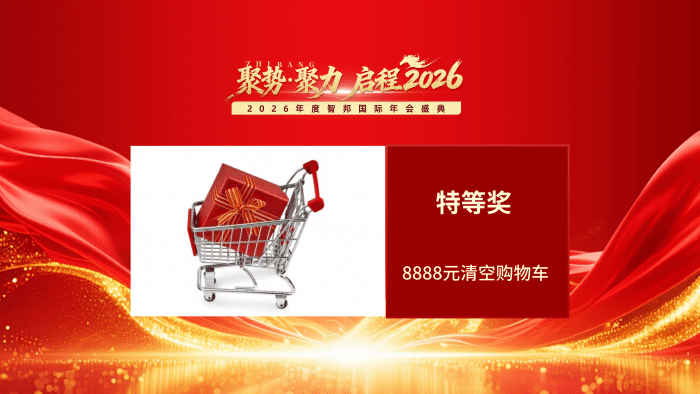 聚势 聚力 启程2026！智邦国际2026年会盛典成功举办