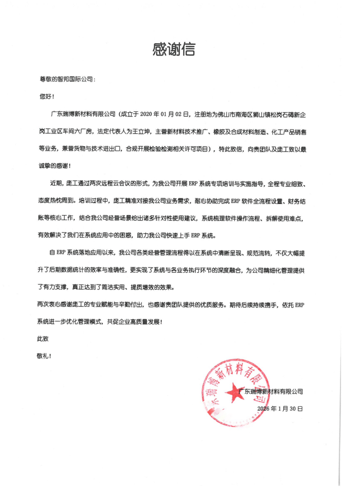 瑞博新材料签约智邦国际，提速企业数智化升级，驱动高质量发展