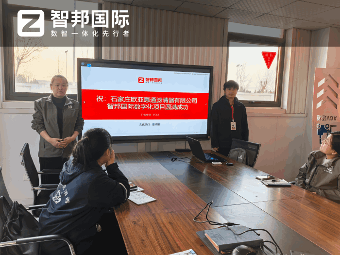 欧亚惠通滤清器签约智邦国际，助力企业实现全流程高效协同