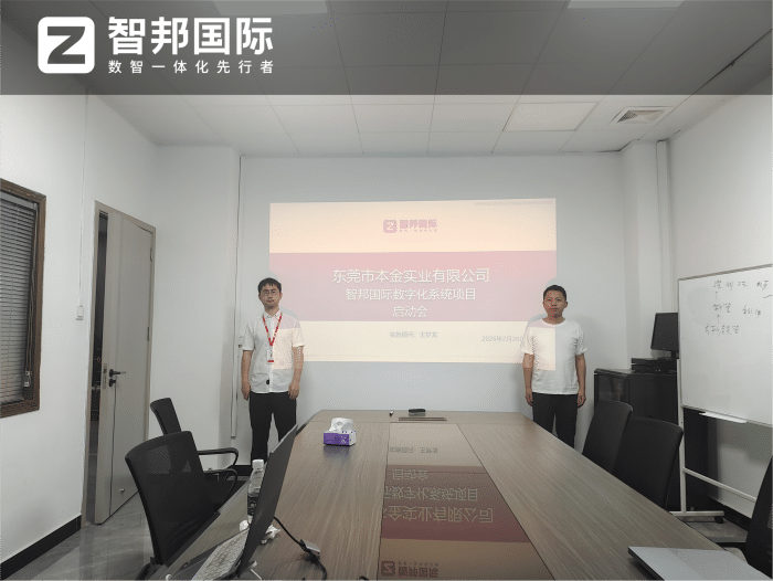 本金实业签约智邦国际,以数智为引擎,实现管理一体化高效落地 本金实业签约智邦国际,以数智为引擎,实现管理一体化高效落地