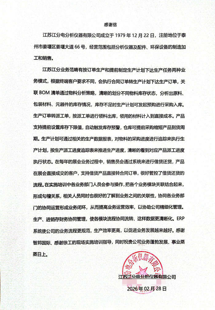 江分电分析仪器签约智邦国际,以数智化管理推动运营效率提升 江分电分析仪器签约智邦国际,以数智化管理推动运营效率提升