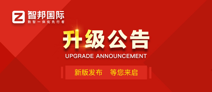 智邦国际32.20版本发布：全链路智慧协同，无缝赋能企业数智化管理