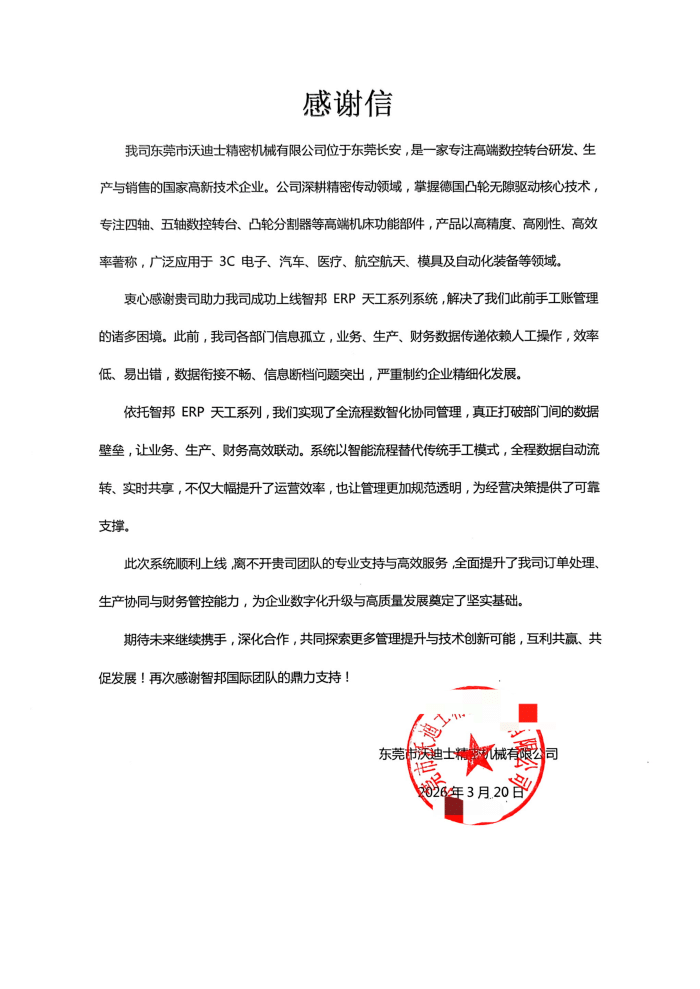 沃迪士精密机械签约智邦国际,赋能数智化管理升级 沃迪士精密机械签约智邦国际,赋能数智化管理升级