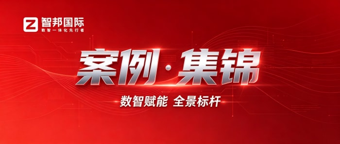 案例分享 | 智邦一体化ERP制造业最新案例集锦：如何破解增长困局，激活企业内生发展动能？