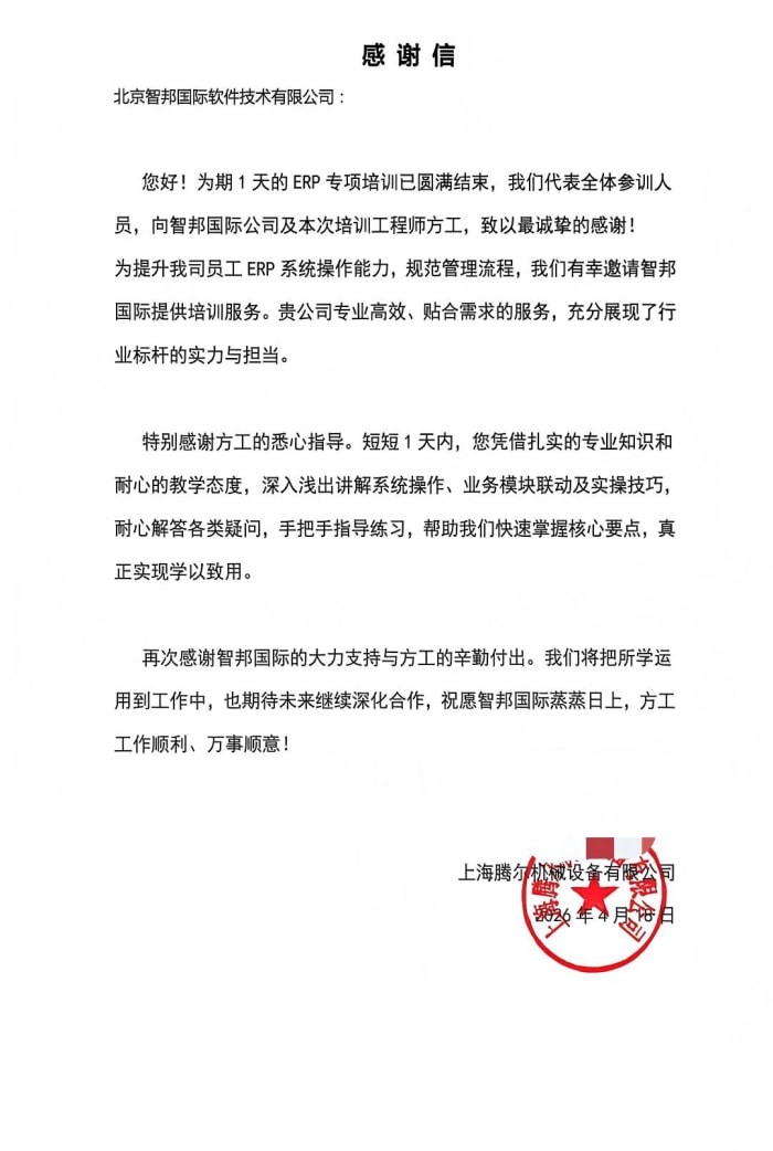 腾尔机械设备签约智邦国际，构筑硬核管理能力，护航企业长远发展