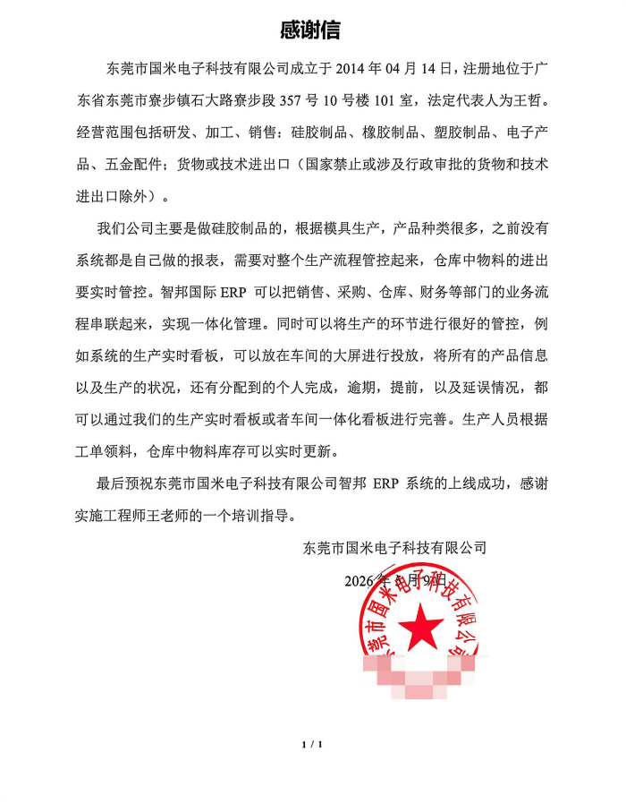 国米电子科技签约智邦国际，消除内外部供应链的数据孤岛